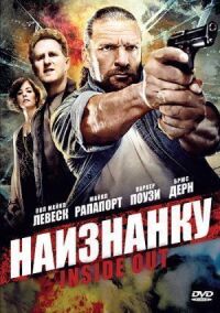 Наизнанку (2011)