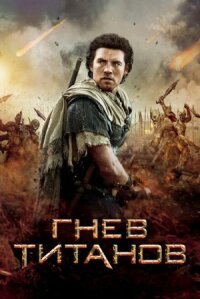Гнев Титанов (2012)