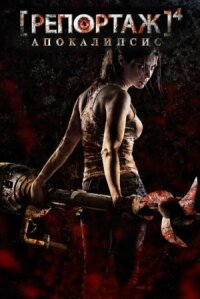 Репортаж 4: Апокалипсис (2014)