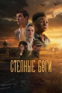 Степные боги (2024)