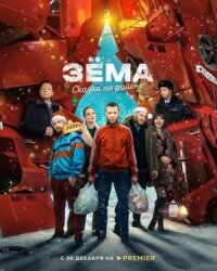 Зёма: Сказка на районе (2022)