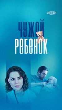 Чужой ребёнок (2024)