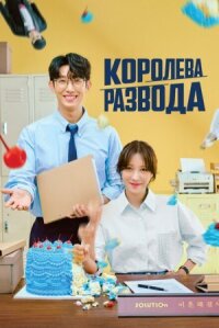 Королева развода (2024)