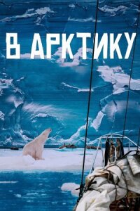 Притяжение Арктики (В Арктику) (2023)