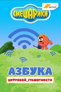 Азбука цифровой грамотности (2019)