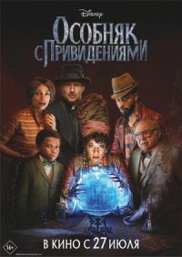 Особняк с привидениями (2023)