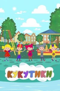 Кукутики. Мультфильмы (2018)