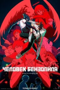 Человек-бензопила. Фильм: История Резе (2025)