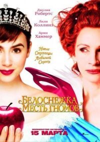Белоснежка: Месть гномов (2012)