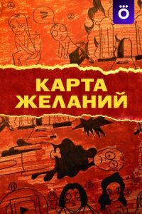 Карта желаний (2025)