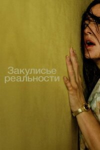 Закулисье реальности (2026)