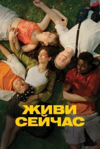 Живи сейчас (2024)