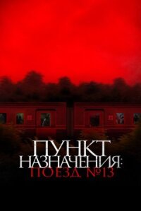 Пункт назначения: Поезд №13 (2024)