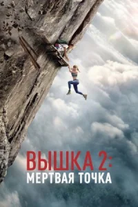 Вышка 2 (2026)