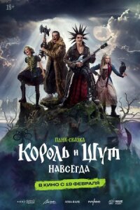 Король и Шут. Навсегда (2026)