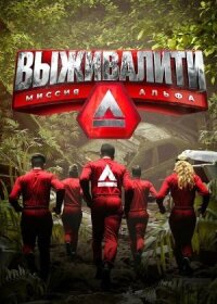 Выживалити (2024)