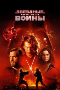 Звездные войны: Эпизод 3
