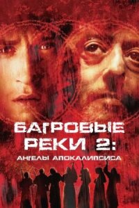 Багровые реки 2