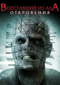 Восставший из ада 9 (2010)