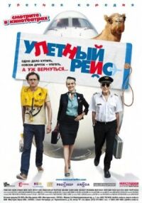 Улетный рейс (2010)