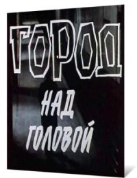 Город над головой (1985)