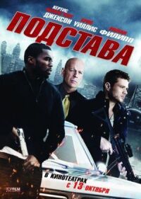 Подстава (2011)