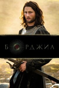Борджиа (ФГ) (2011)
