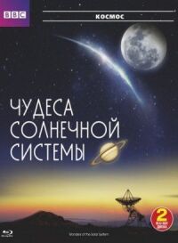 BBC: Чудеса Солнечной системы (2010)