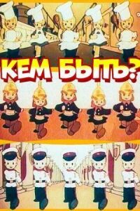 Кем быть? (1948)