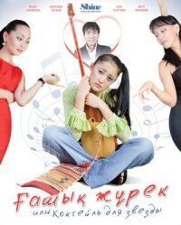 Коктейль для звезды (2010)