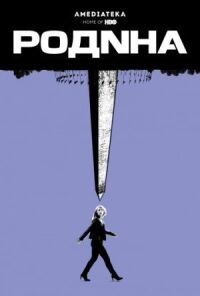Родина (2011)