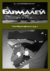 Бармалей (1941)