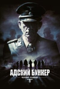 Адский бункер 2: Черное Солнце (2012)
