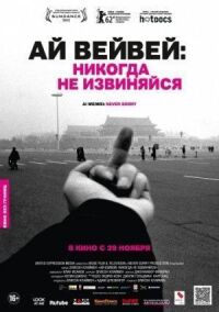 Ай Вейвей: Никогда не извиняйся (2012)