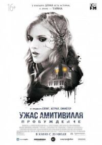 Ужас Амитивилля: Пробуждение (2015)