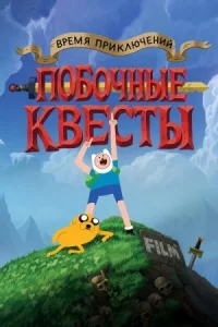 Время приключений: Побочные квесты (2026)