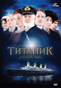 Титаник (2012)