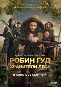 Робин Гуд и хранители леса (2024)