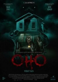 Оно. Новая глава (2024)