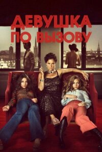 Девочка по вызову (2012)