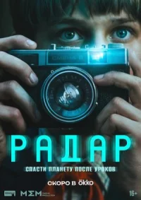 Радар (2026)