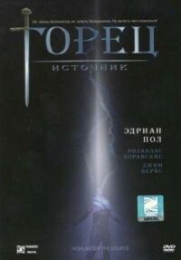 Горец 5: Источник (2006)