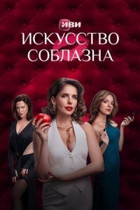 Искусство соблазна (Либидо) (2025)