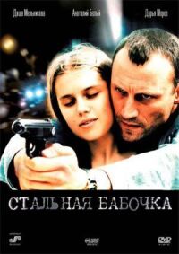 Стальная бабочка (2012)
