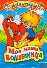 Моя мама волшебница (1989)