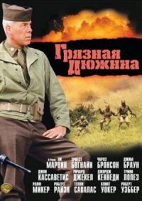 Грязная дюжина (1967)
