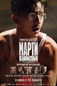 Марти Великолепный