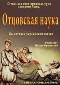 Отцовская наука (1986)