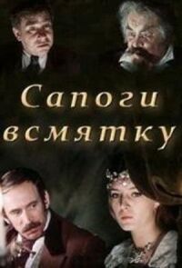 Сапоги всмятку (1977)
