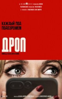Дроп (2025)